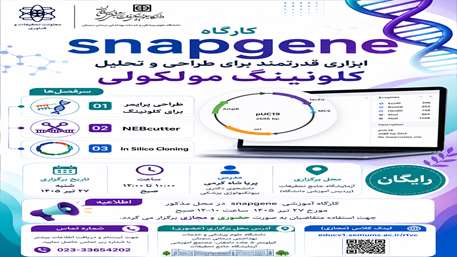کارگاه آموزشی کلونینگ ملکولی